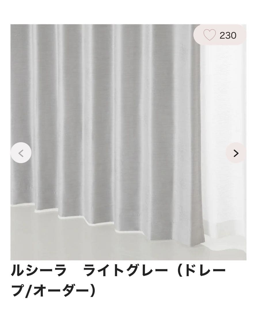 【早期新生活応援価格】Francfranc オーダーカーテン ライトグレー