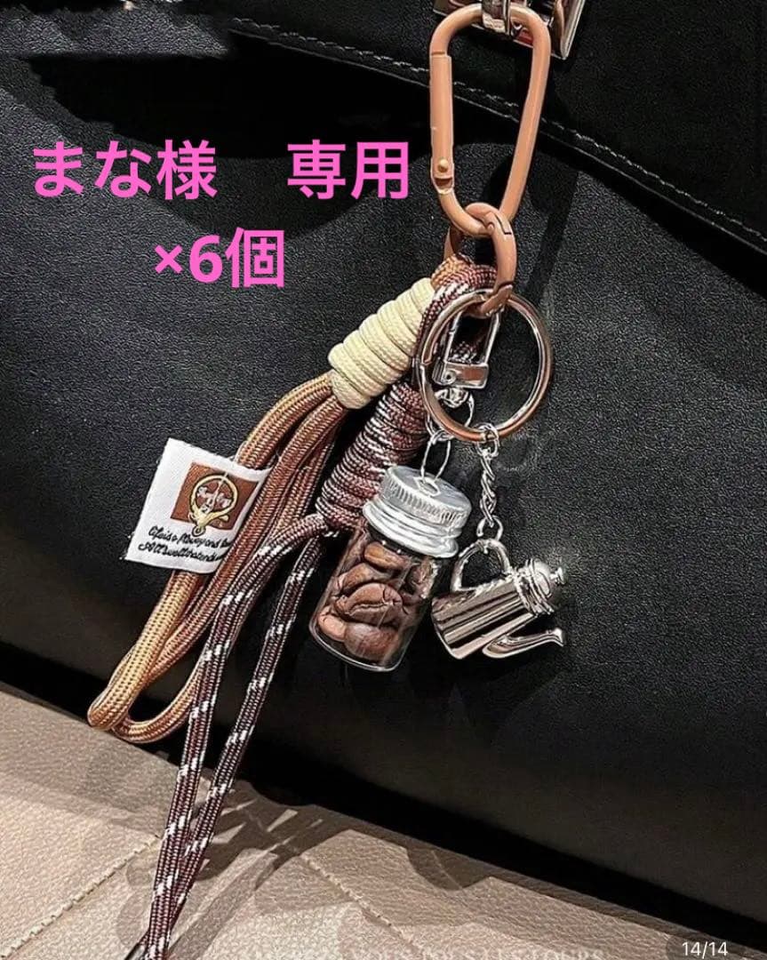 【まな6個おまとめ】じゃらじゃらキーホルダー　コーヒー豆　ケトル