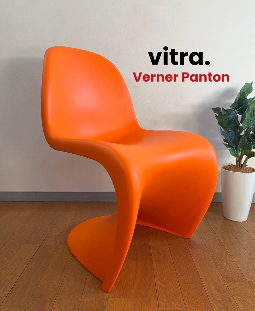 vitra ヴィトラ　 パントンチェア　① ミッドセンチュリー　スペースエイジ