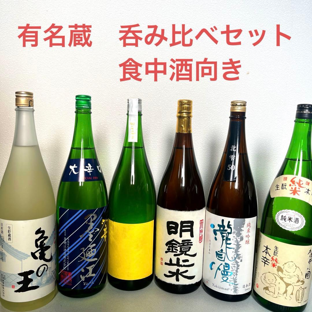 有名蔵　日本酒呑み比べセット　1800ml 6本