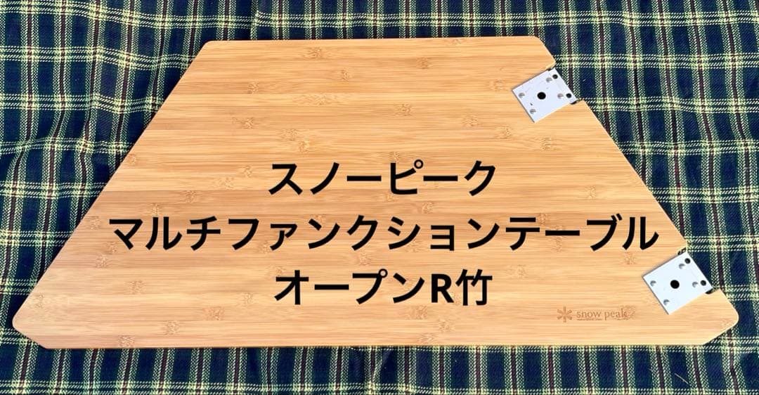 スノーピーク マルチファンクションテーブル オープンR竹