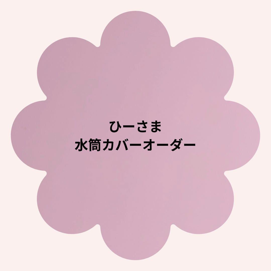 【ひーさま】水筒カバーオーダー