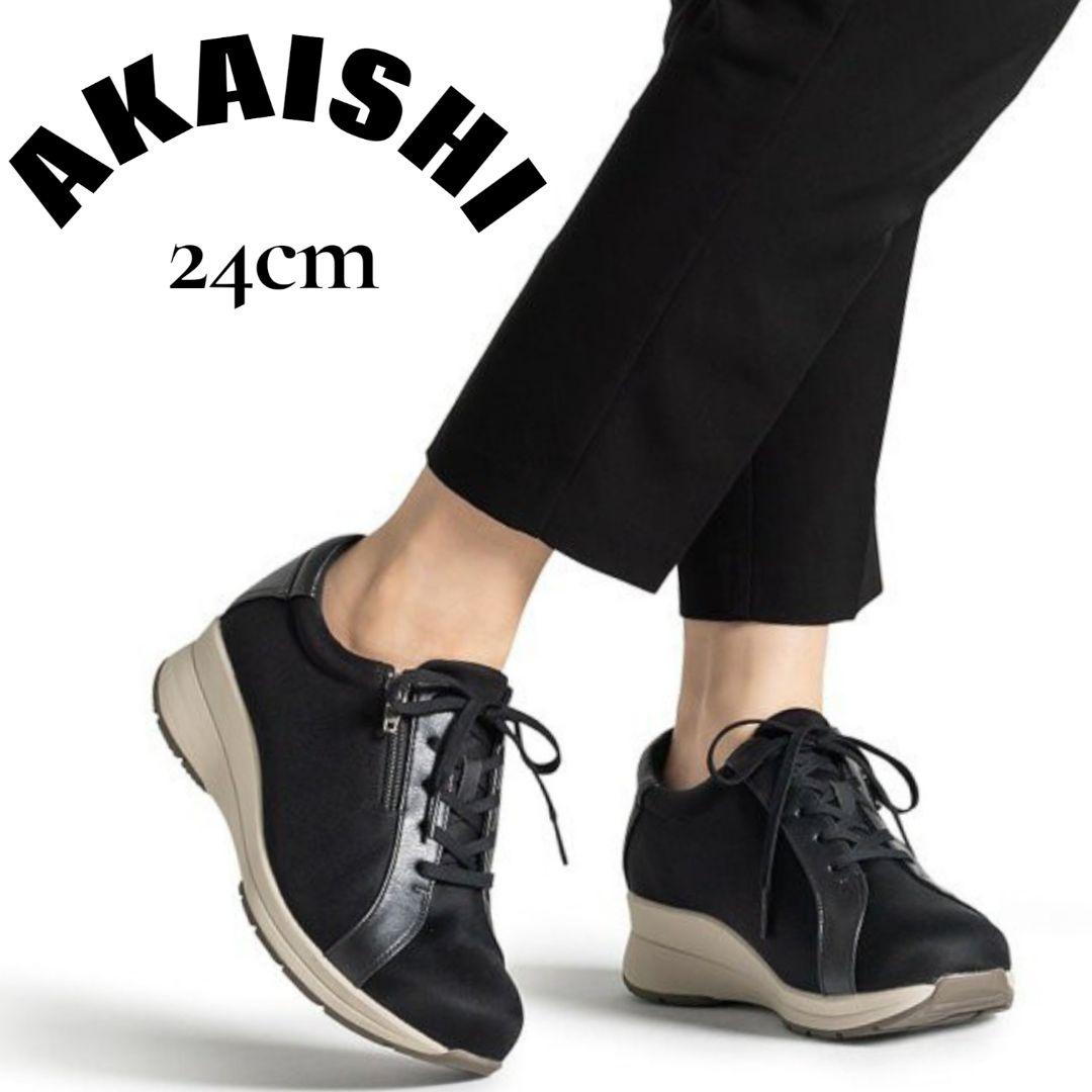 AKAISHI★ウォーキングシューズ★スニーカー★アーチフィッター★黒★24cm