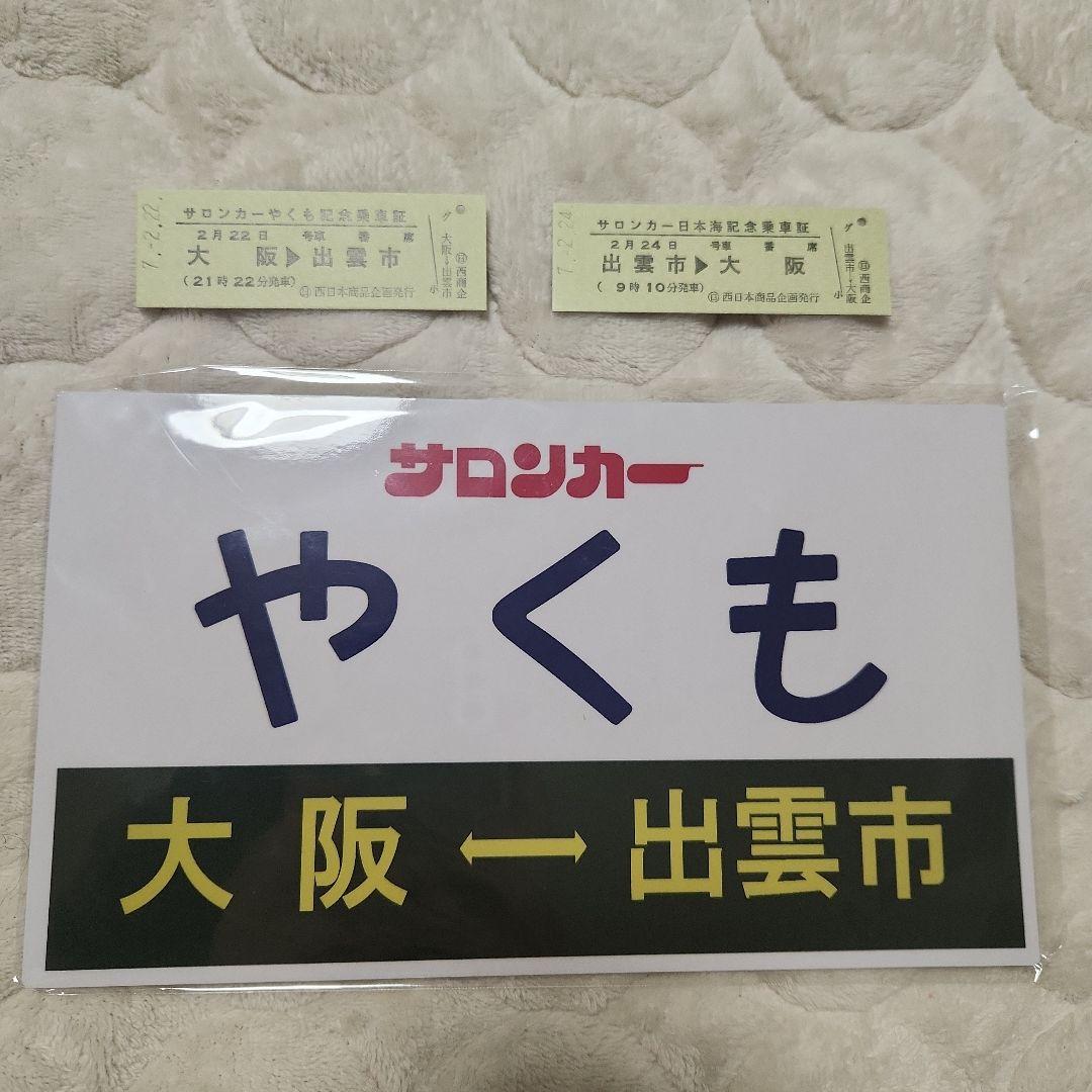 【1点限り】サロンカーやくも　サロンカーなにわ　愛称板　サボ　記念乗車証セット