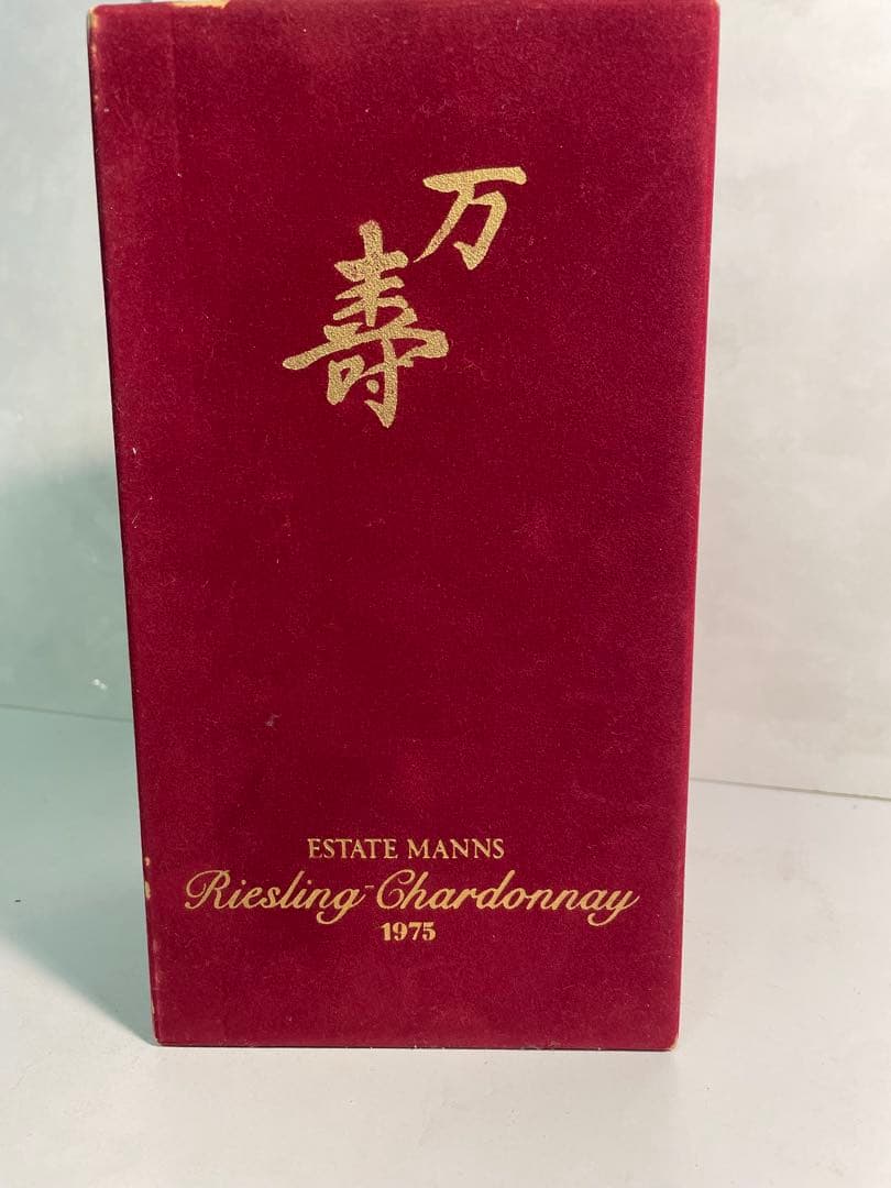 大倉陶園 OKURA 陶製ボトル マンズワイン 1975 エステート万寿 箱付