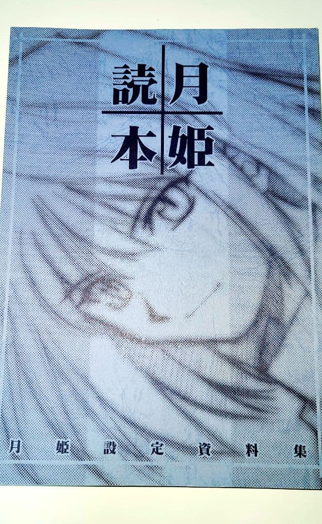 月姫読本（青本）改訂版