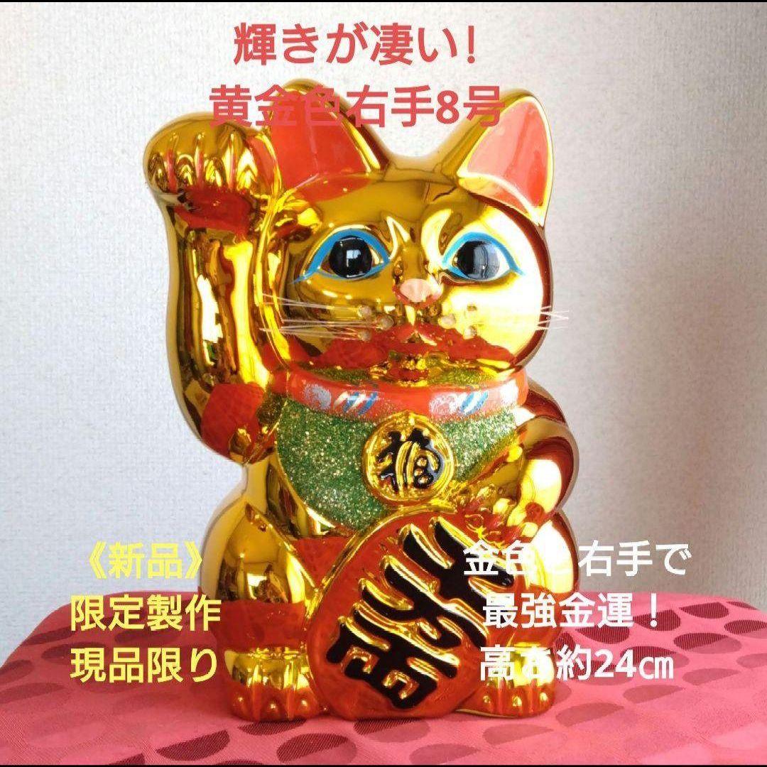 今だけ値引✨輝き抜群！最強金運招き猫》黄金色右手上げ8号・特別製作現品限り