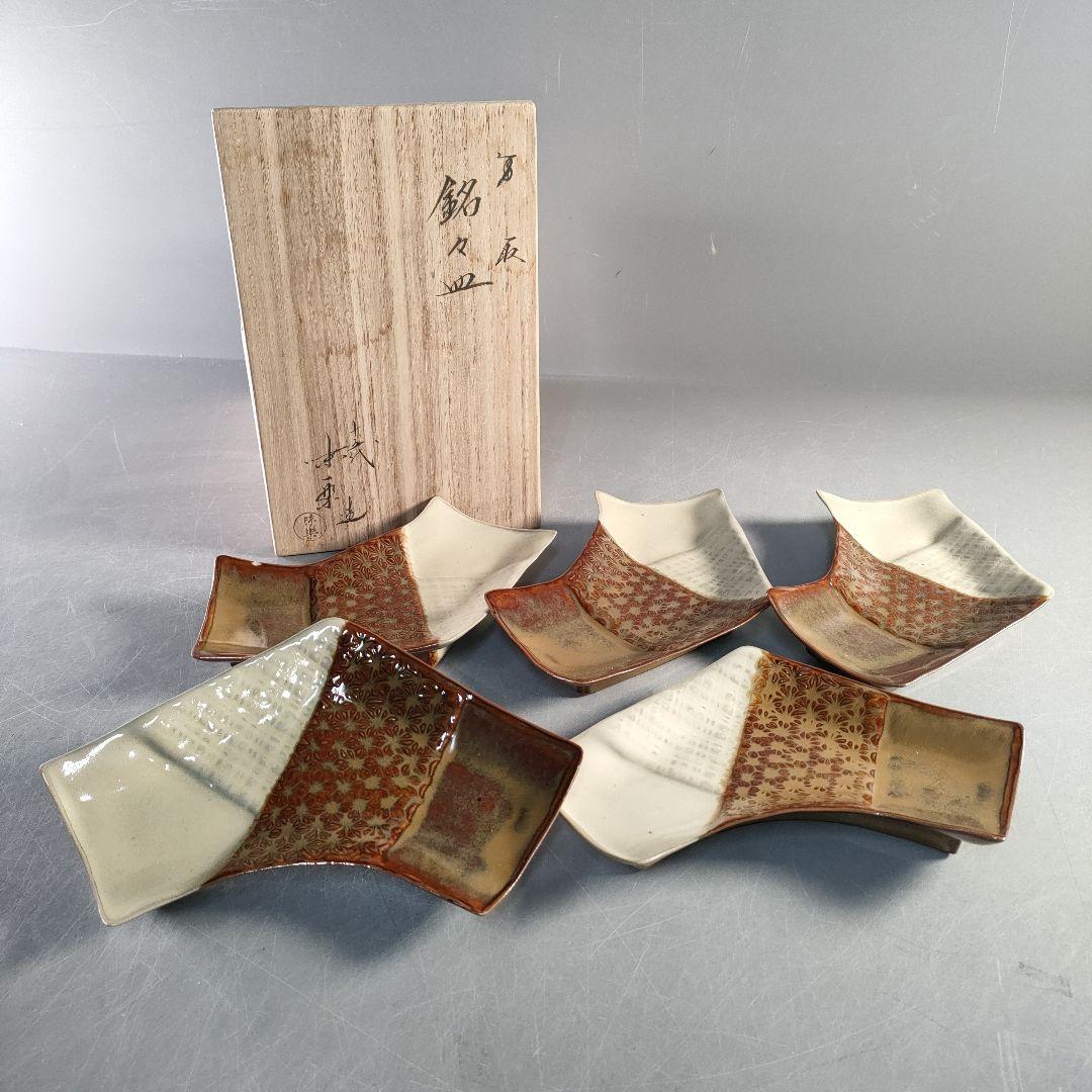 A1380-3/高取焼/亀井味楽 造/高取変形銘々皿5客/共箱/飾皿/懐石道具/