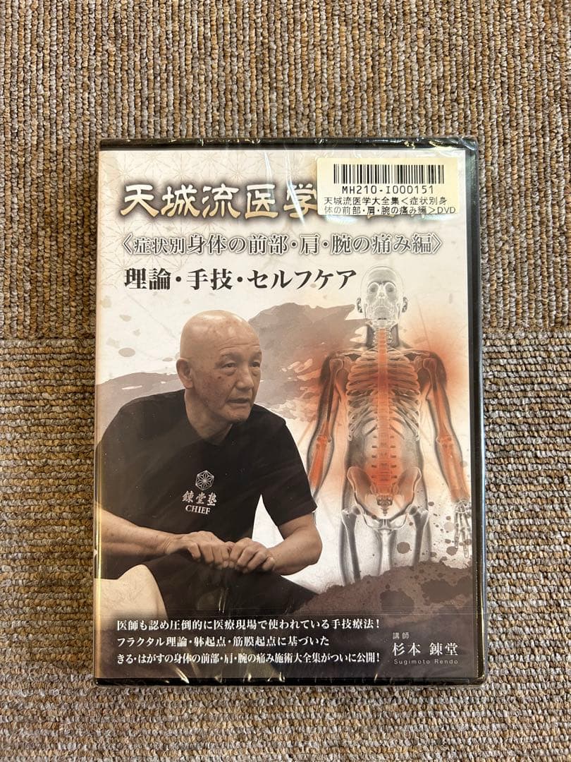 天城流湯治法『身体の前部・肩・腕の痛み編』DVD