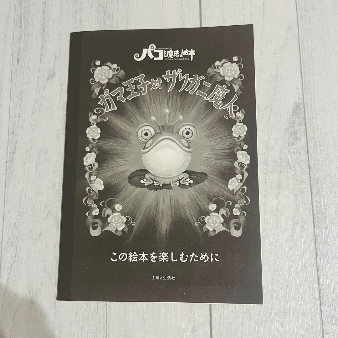 パコと魔法の絵本 ガマ王子対ザリガニ魔人 しかけ絵本 仕掛け 絵本 美品