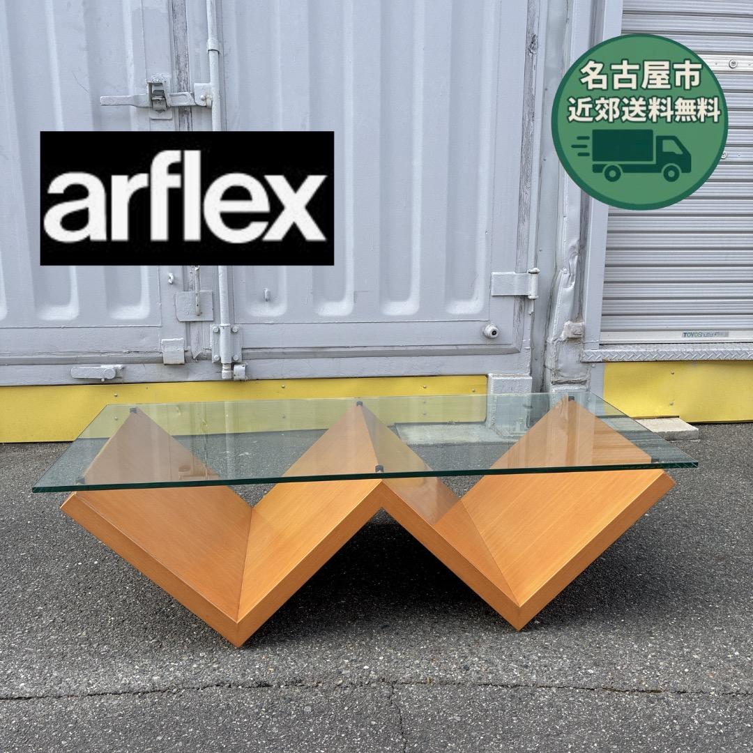 【お値下げOK】arflex アルフレックス モンターニャ センターテーブル