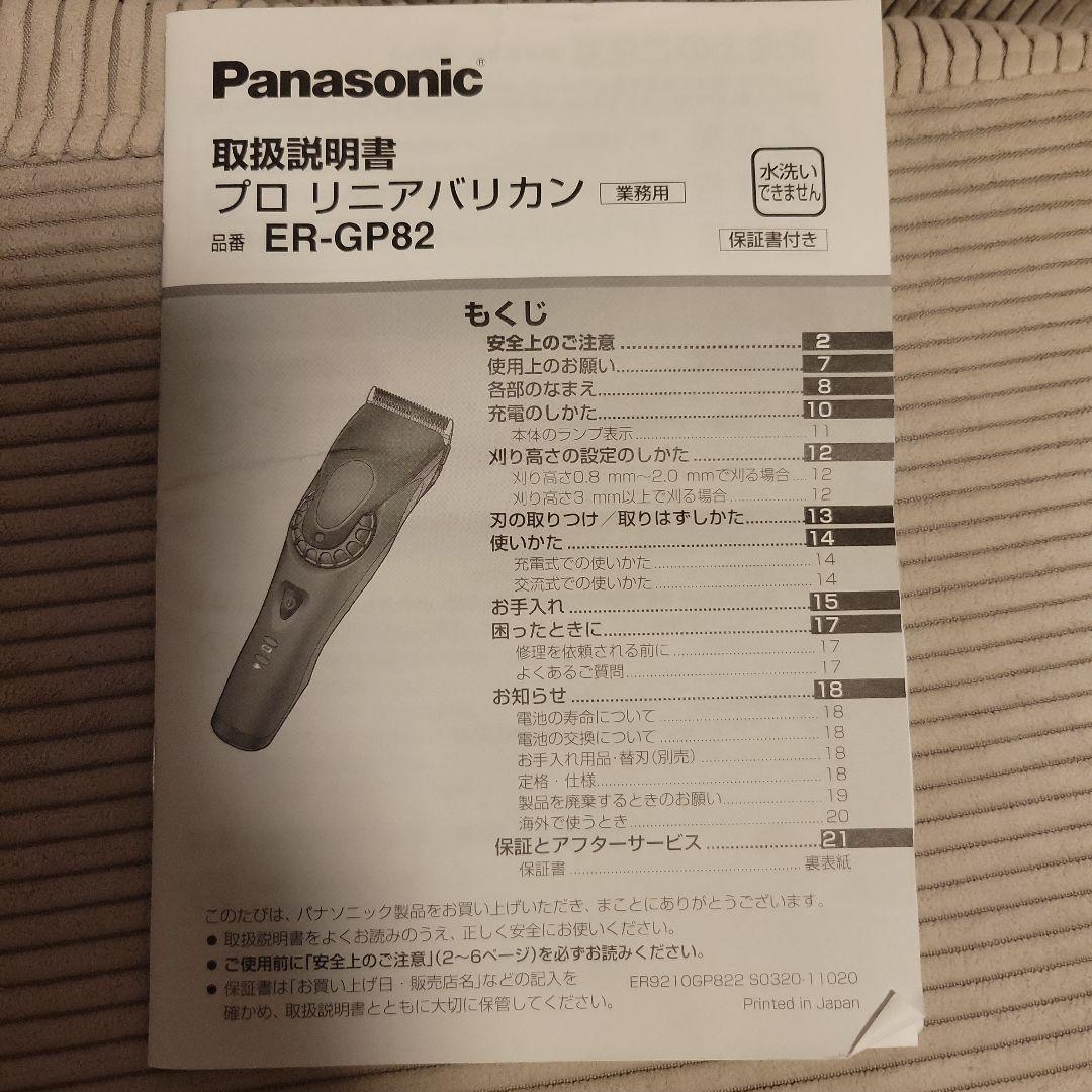 Panasonic ER-GP82 バリカン 充電器・アタッチメント付き