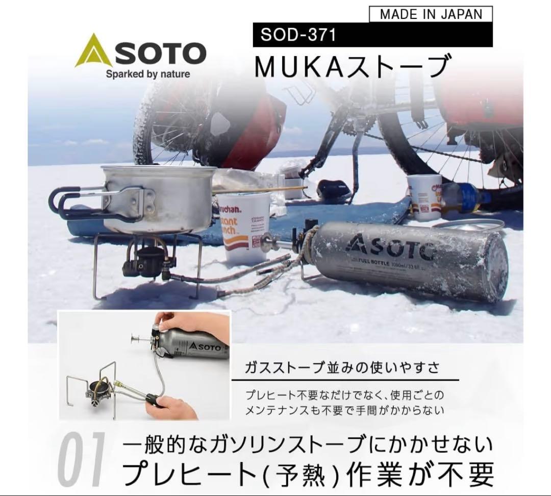 【専用ボトルプレゼント】SOTO MUKA STOVE SOD-371