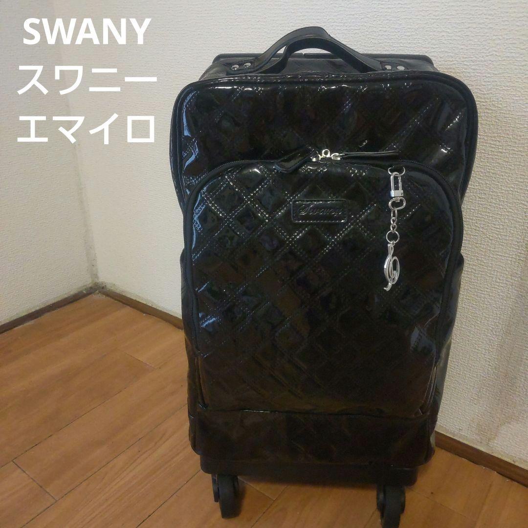 SWANY エマイロ キルティング エナメルキャリーケース