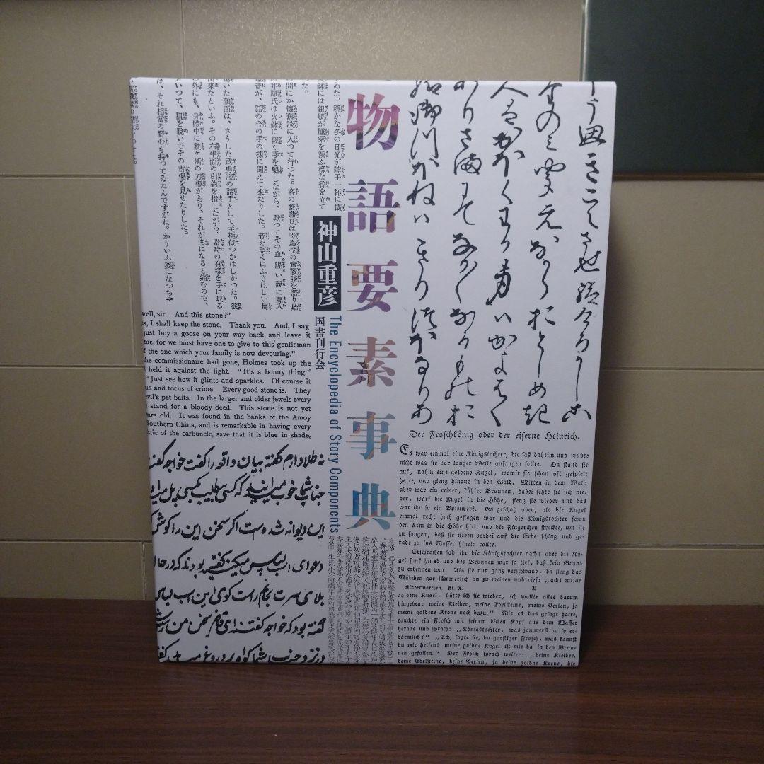 物語要素事典 神山重彦著