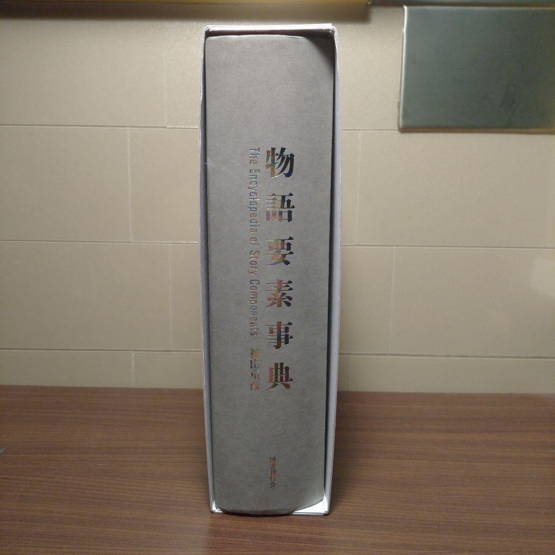 物語要素事典 神山重彦著