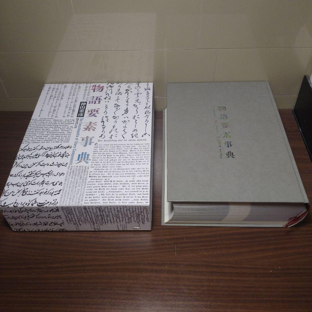 物語要素事典 神山重彦著