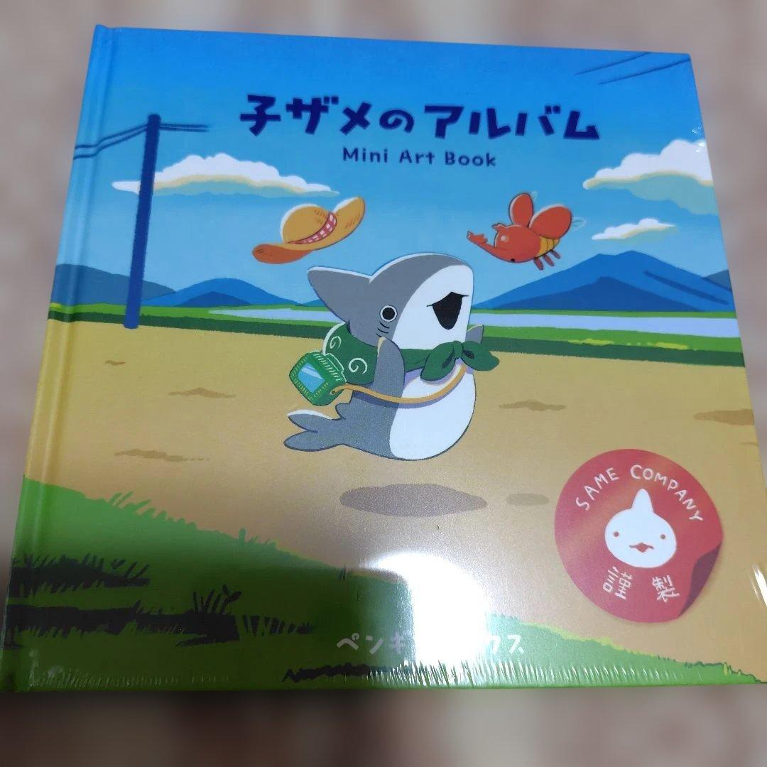 おでかけ子ザメ オンラインくじ S賞 『子ザメのアルバム」＆「にじのみずたまり」