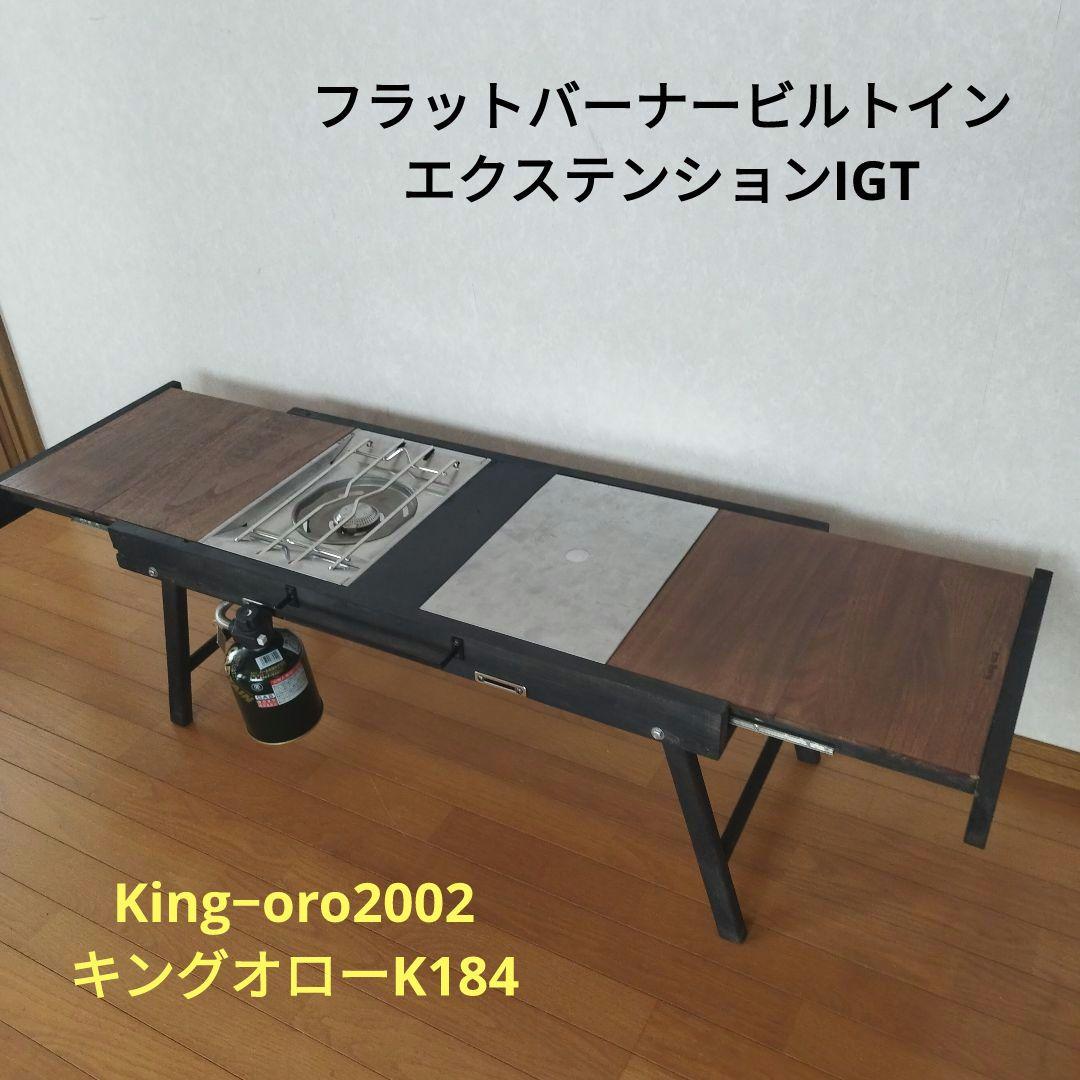 フラットバーナービルトイン　エクステンションIGT　キングオローK184