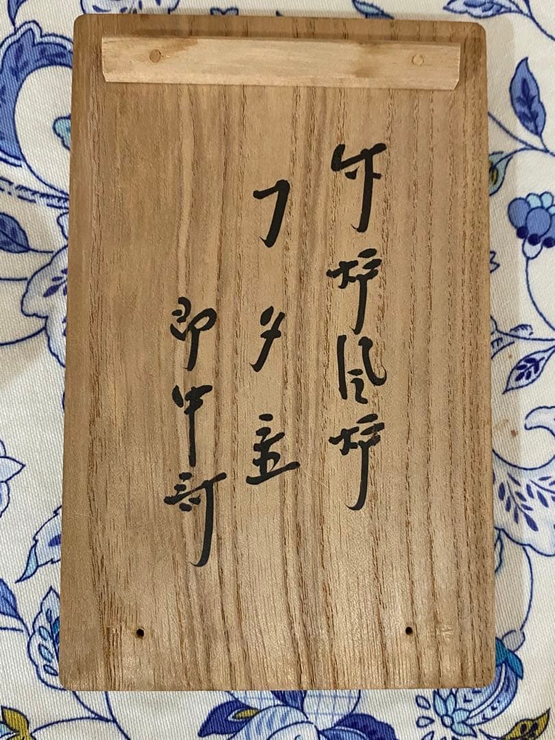 ¥57,900からお値下中　黒田正玄作　炉・風炉蓋置　13代家元　即中斉書付