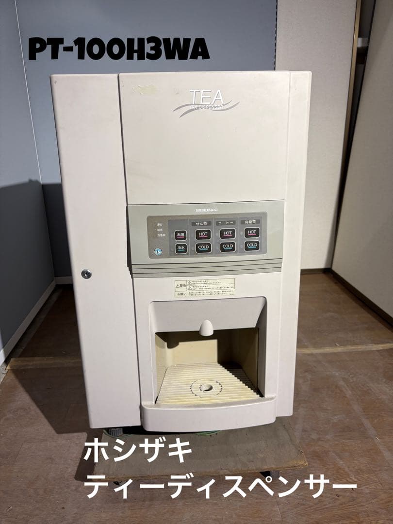 星崎　ティーディスペンサー　動作確認済み　PT-100H3WA