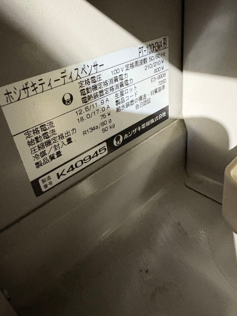 星崎　ティーディスペンサー　動作確認済み　PT-100H3WA