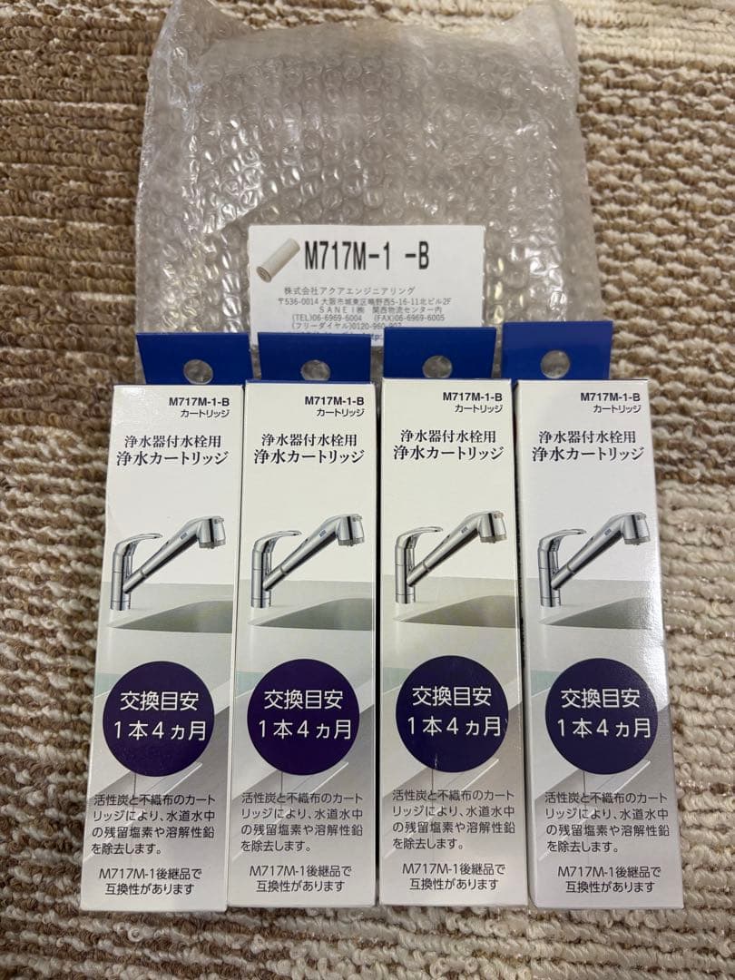 浄水器用カートリッジ M717M-1-B 4本セット