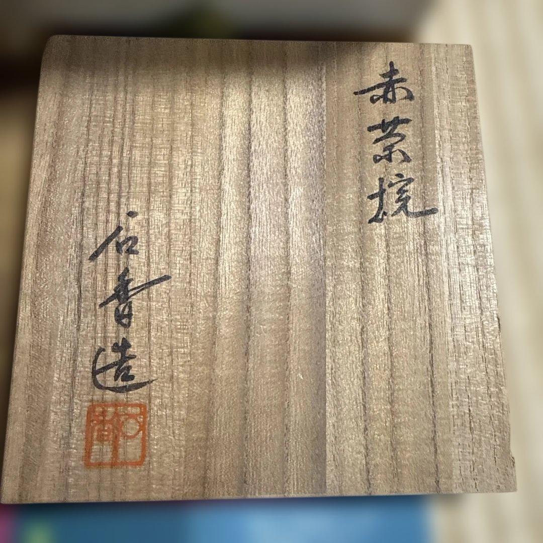 赤茶盌　渓古石香（二代）　茶道　【未使用品稀少】　共箱あり　伊曽嶋窯