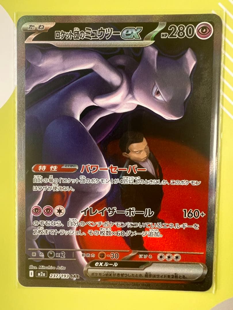 美品‼︎ ロケット団のミュウツーex sar M2a 237/193