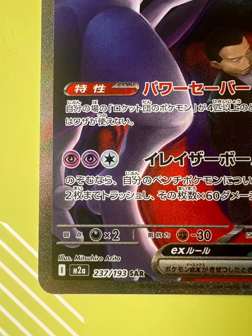 美品‼︎ ロケット団のミュウツーex sar M2a 237/193