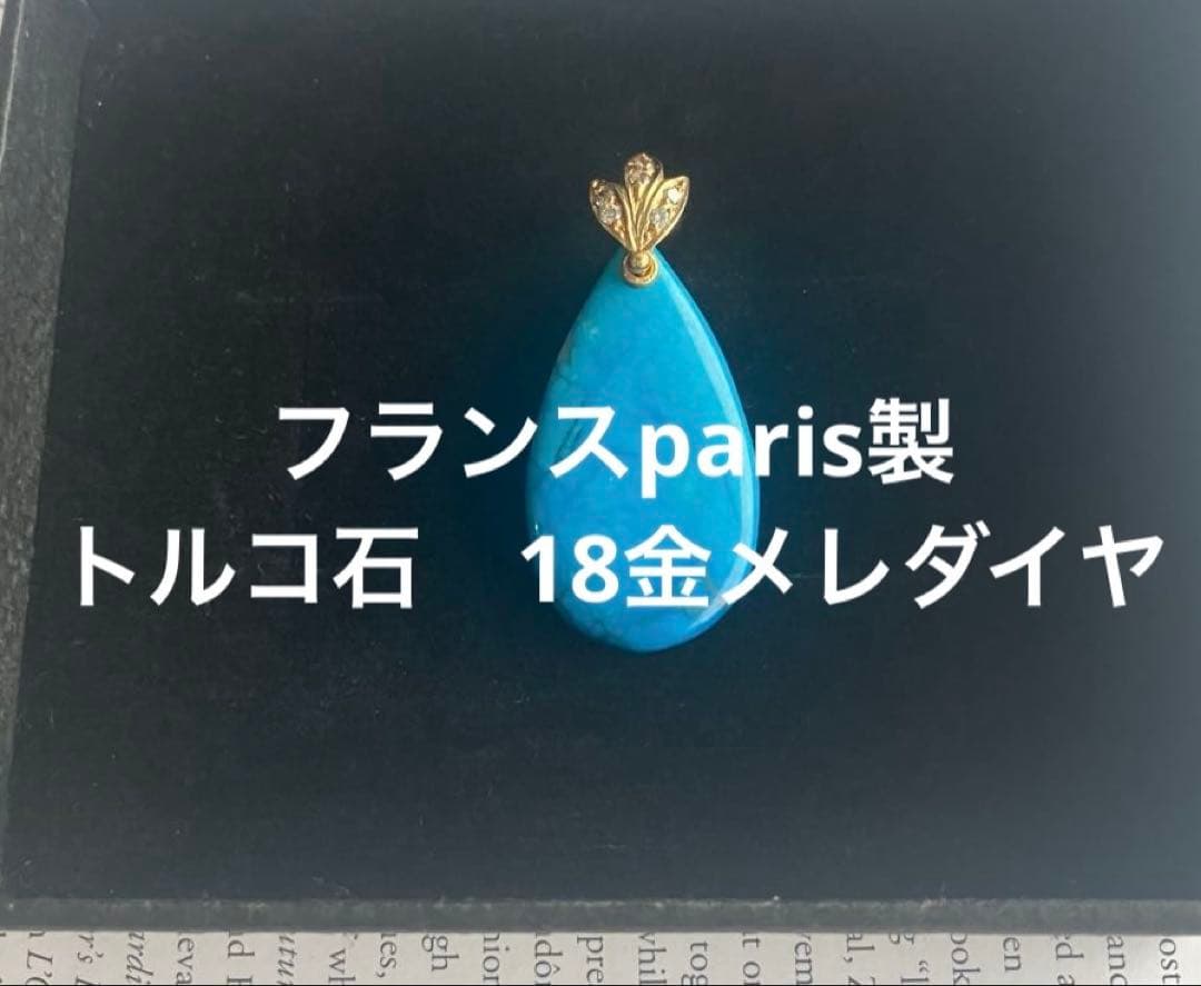 18金メレダイヤ、トルコ石mixされたペンダント　フランス製パリで購入　新品