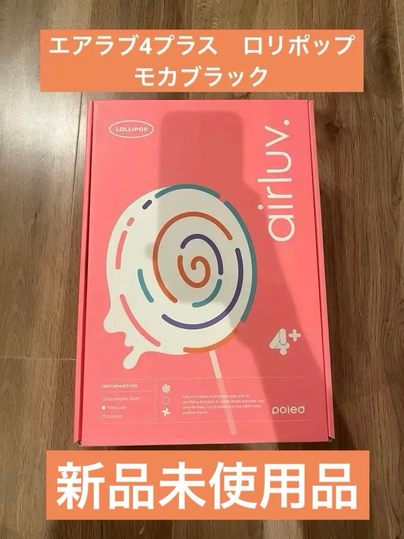 【新品未使用】エアラブ4プラス ロリポップ　ブラックモカ