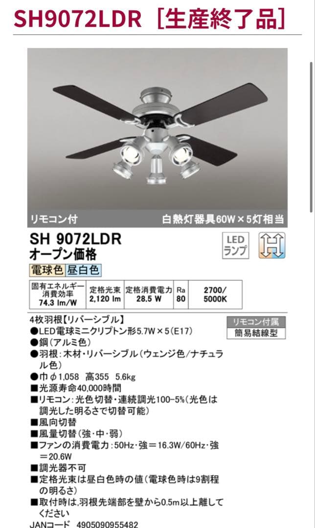 【完売品】オーデリック LEDシーリングファン SH9072LDR 期間限定販売