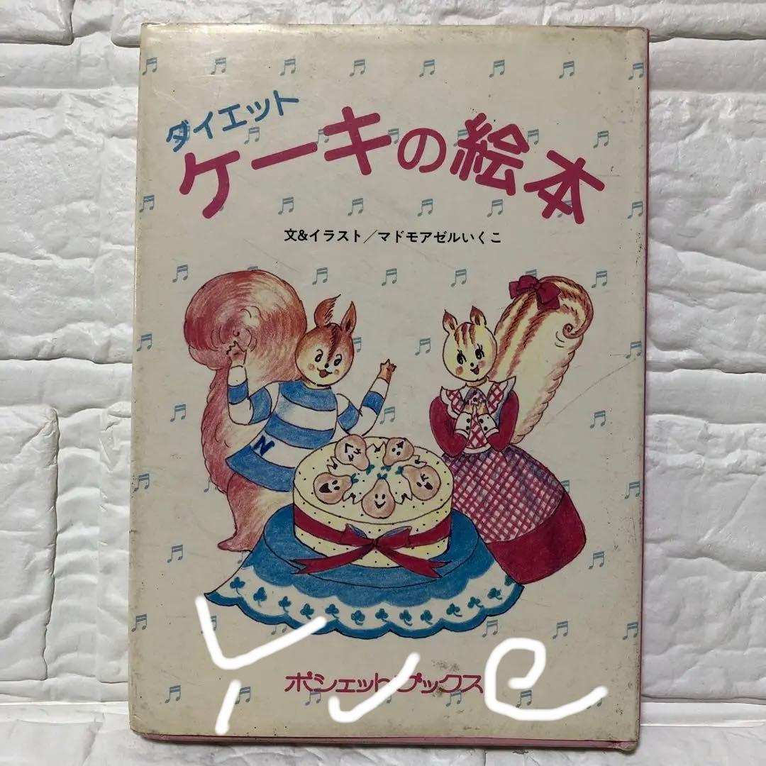 超レア　ダイエットケーキの絵本　マドモアゼルいくこ