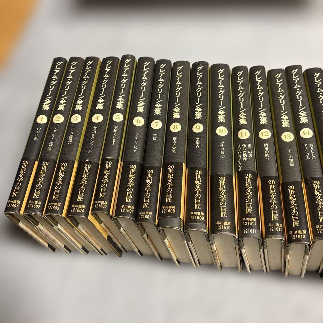 グレアム・グリーン全集　1-25