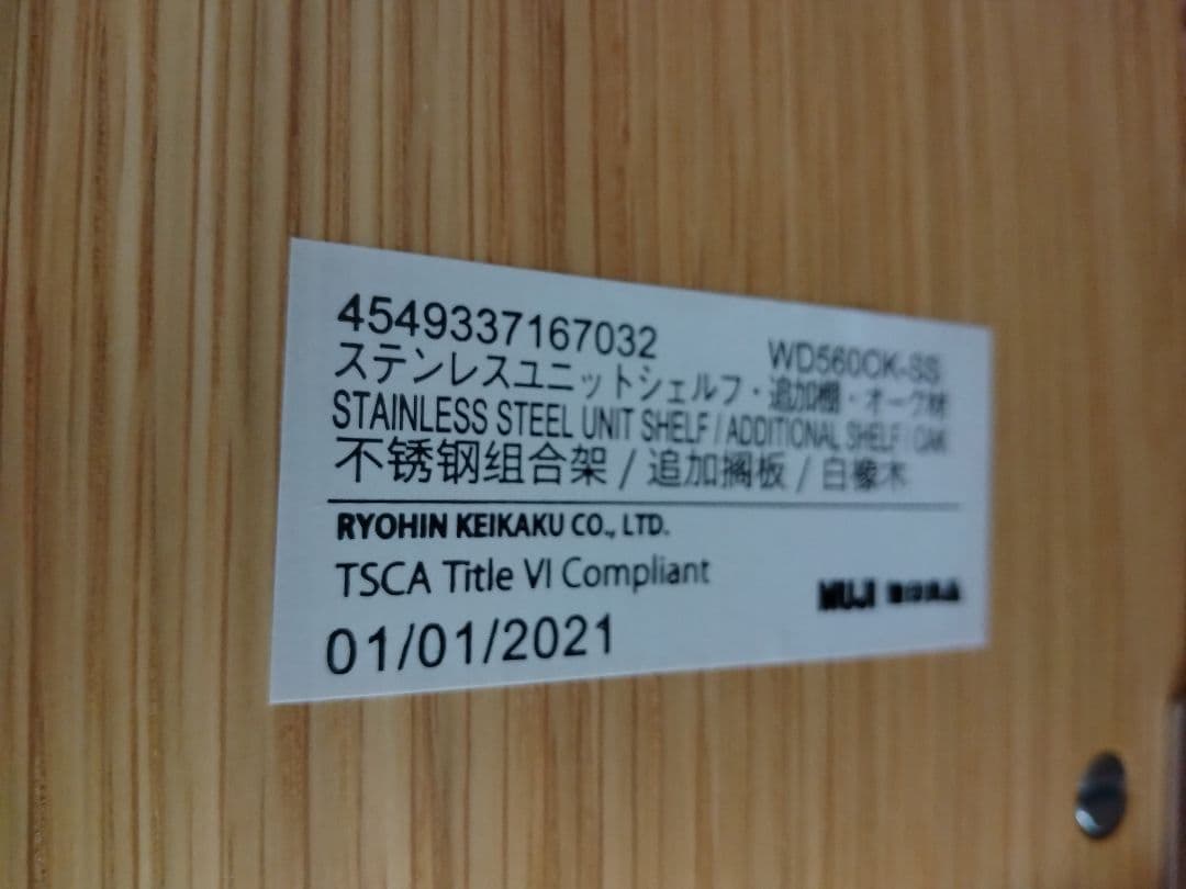【訳あり美品】MUJI無印良品 ステンレスユニットシェルフ小56cmオーク材4段