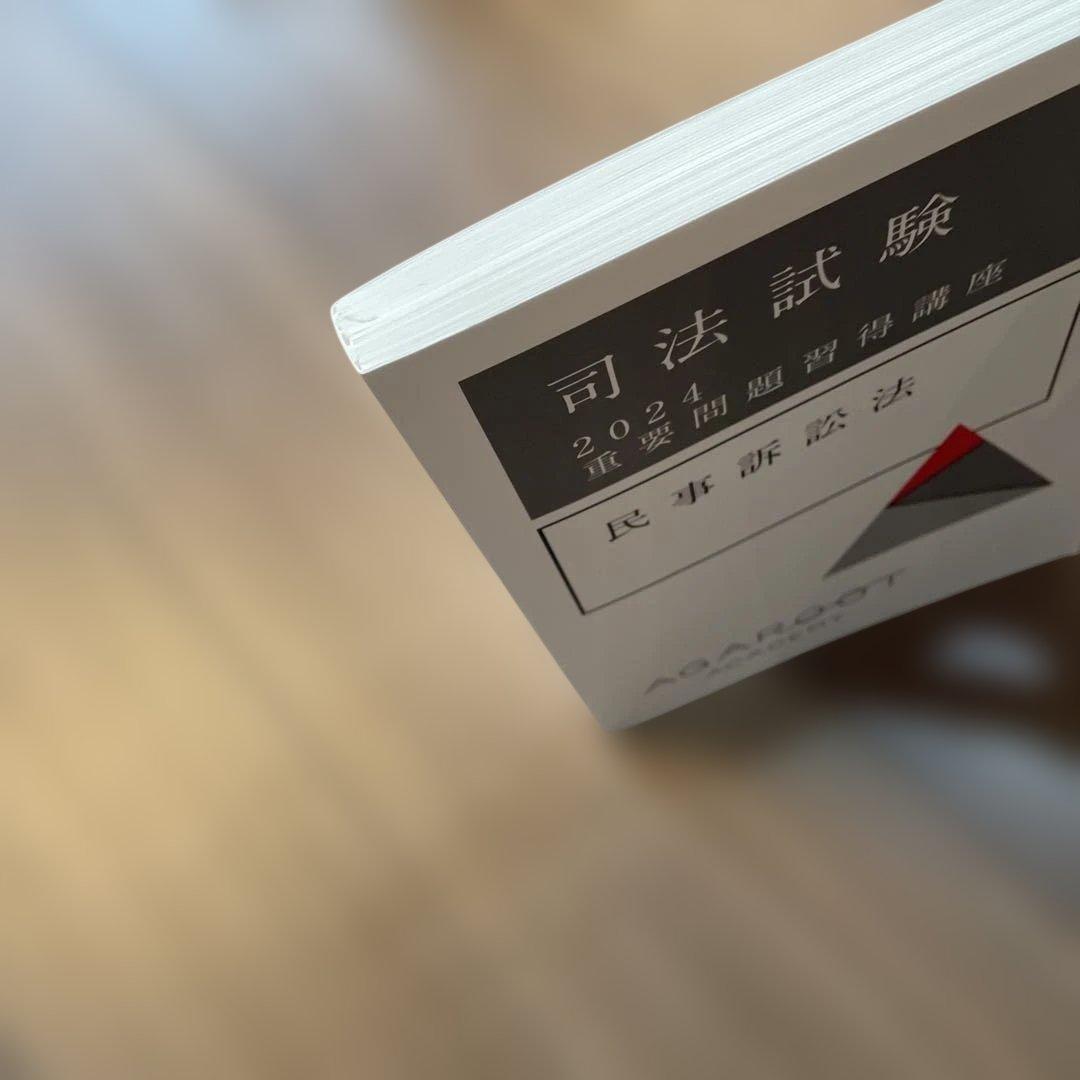 司法試験　重要問題習得講座　2024 アガルート　７冊セット