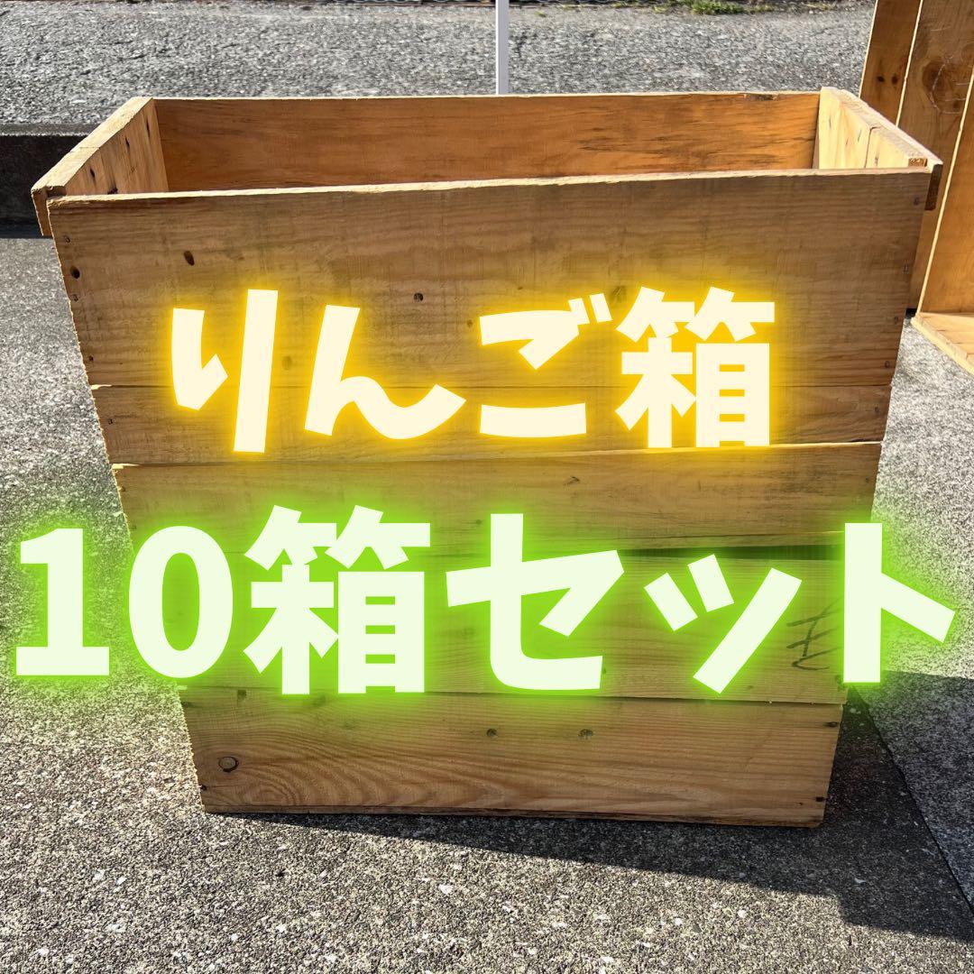 りんご箱　10箱　ヴィンテージ　11