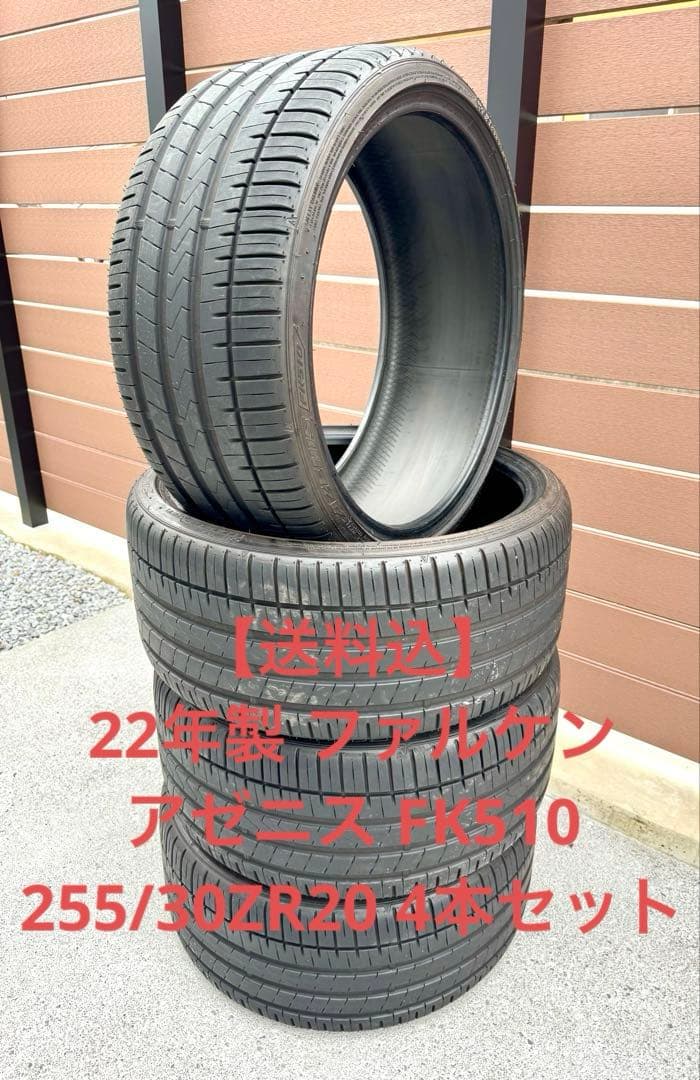 【送料込】22年製Falken Azenis 255/30ZR20