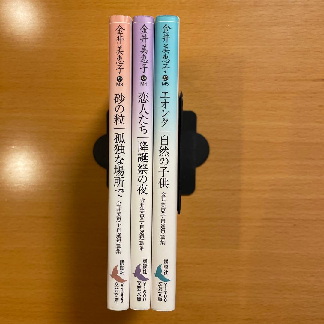 【絶版セット・希少・美品】 金井美恵子 自選短篇集 講談社文芸文庫 【匿名配送】