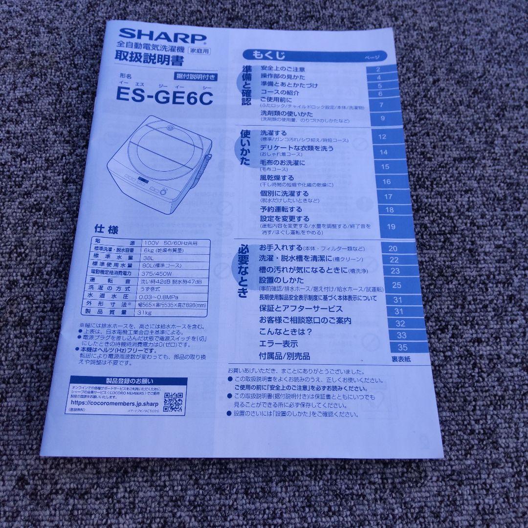 SHARP 洗濯機 2019年製 6kg ES-GE6C-W