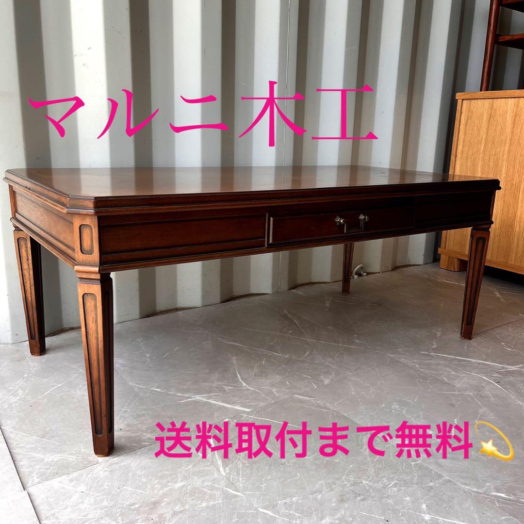 取付無料！マルニ地中海ロイヤル 天然木おしゃれアンティーク収納付きローテーブル✨