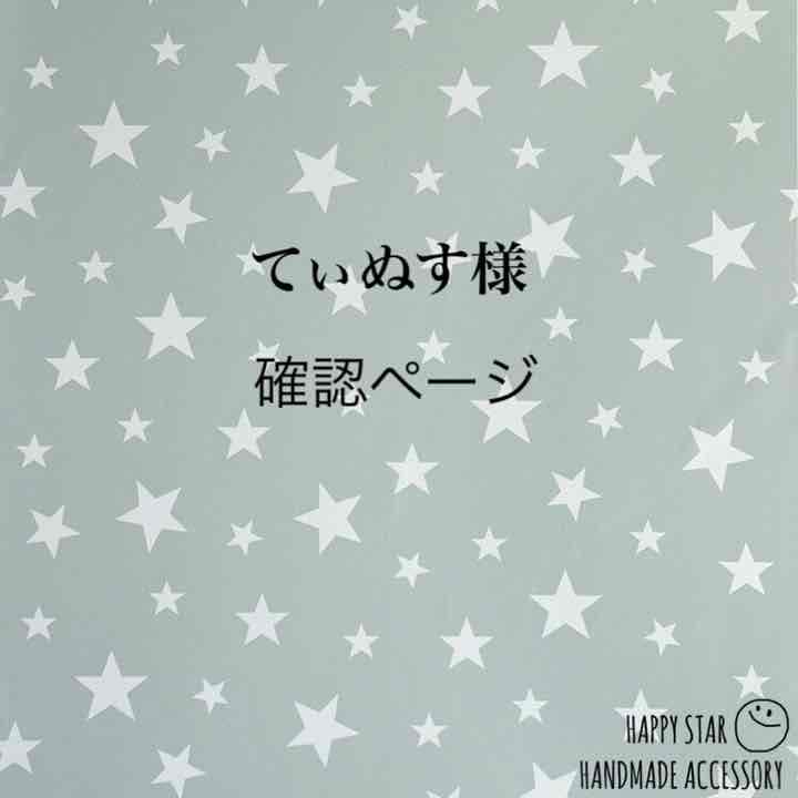 てぃぬす様確認用