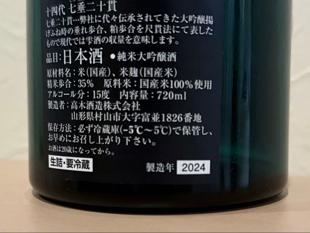 十四代 七垂二十貫 純米大吟醸 720ml 2024年製造【空瓶】