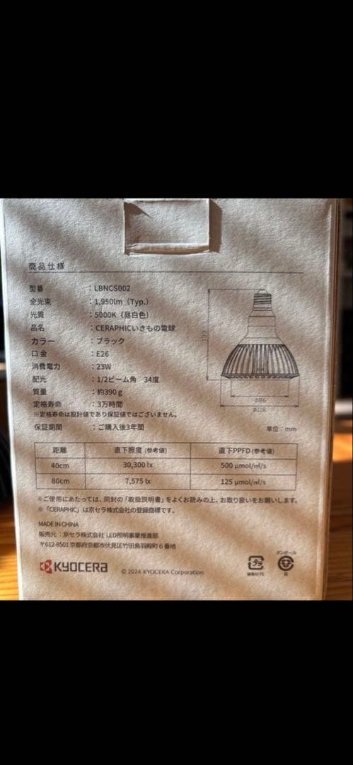 京セラ　いきもの電球　観葉植物育成ライト