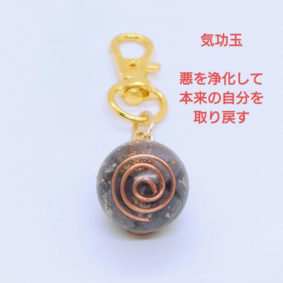 気功玉（悪を浄化して本来の自分を取り戻す）オルゴナイトのキーホルダー（オイル封入