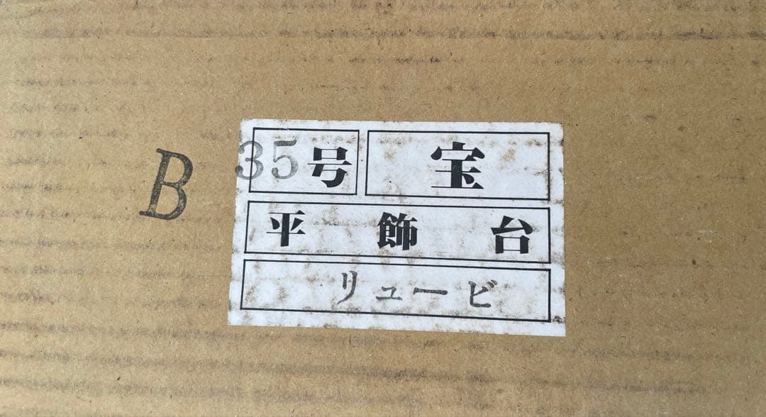 35号 平飾台 雛人形飾　秀叡作