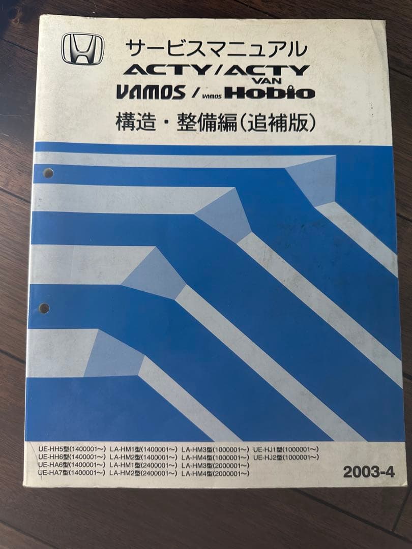 アクティ/バモス/サービスマニュアル/構造・整備/追補版/2003-4