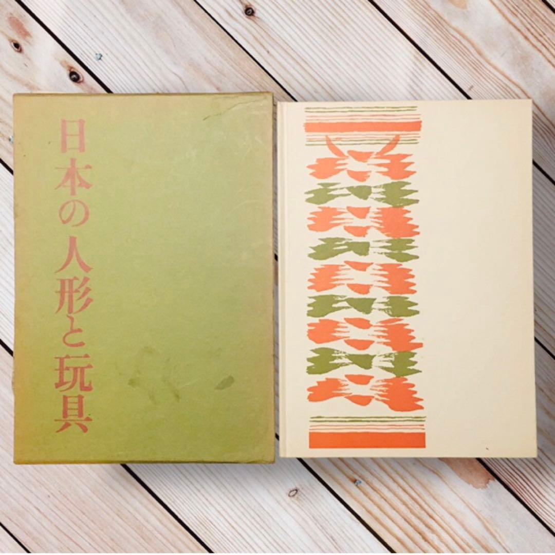 1975年 日本の人形と玩具　西沢笛敏　 岩崎書店　廃絶品　郷土玩具　図録