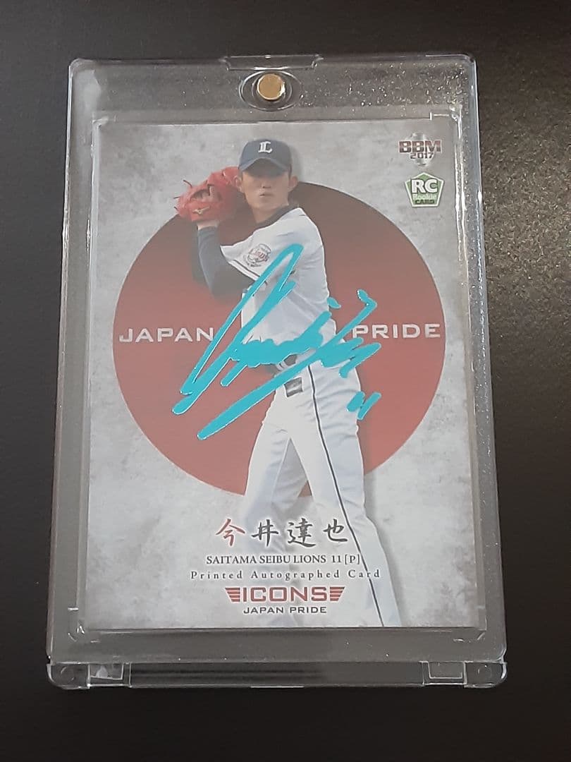 【30枚限定】今井達也　2017青箔サイン入りルーキーカードlCONS
